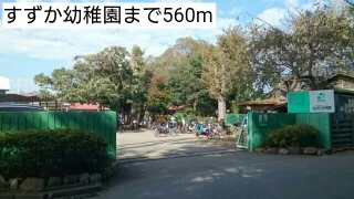 すずか幼稚園まで560m