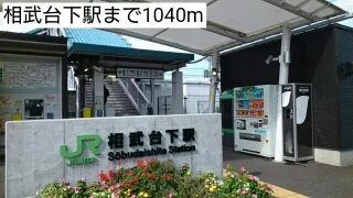 相武台下駅まで1040m