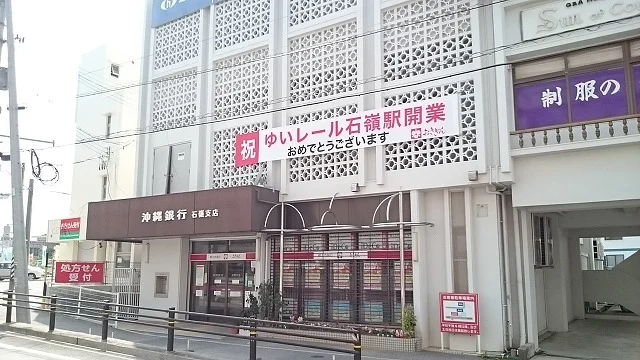 沖縄銀行石嶺支店まで1800m