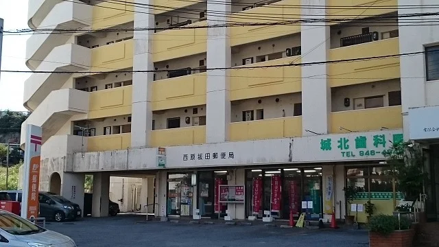 西原坂田郵便局まで1800m