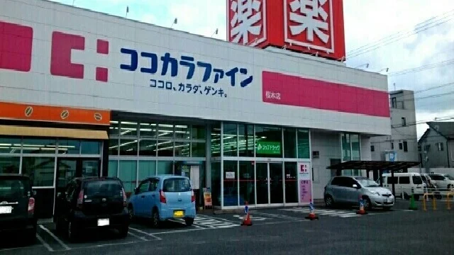 ココカラファイン桜木店様まで840m