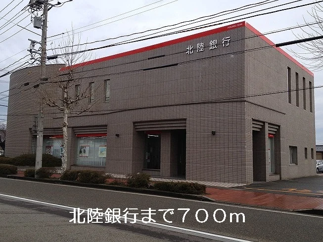 北陸銀行まで700m