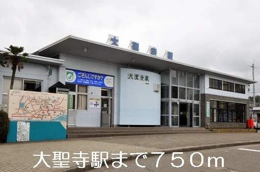 大聖寺駅まで750m