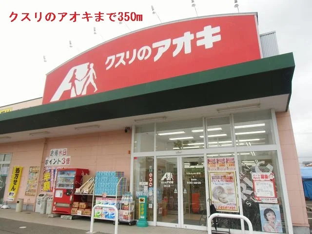 クスリのアオキまで350m