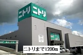 ニトリまで1200m