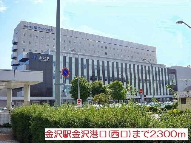 金沢駅金沢港口（西口）まで2300m