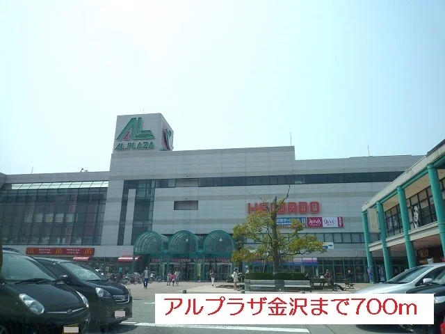 アルプラザ金沢まで700m