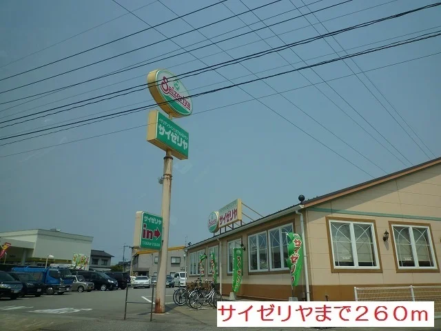 サイゼリヤまで260m