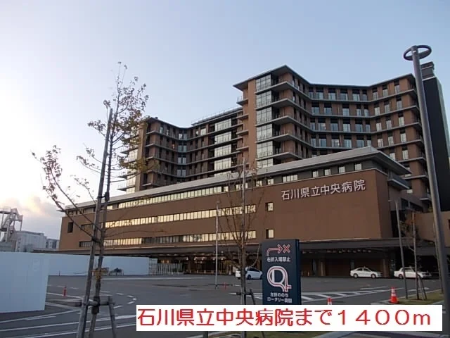 石川県立中央病院まで1400m