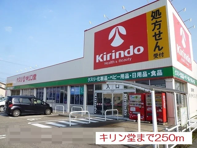 キリン堂まで250m