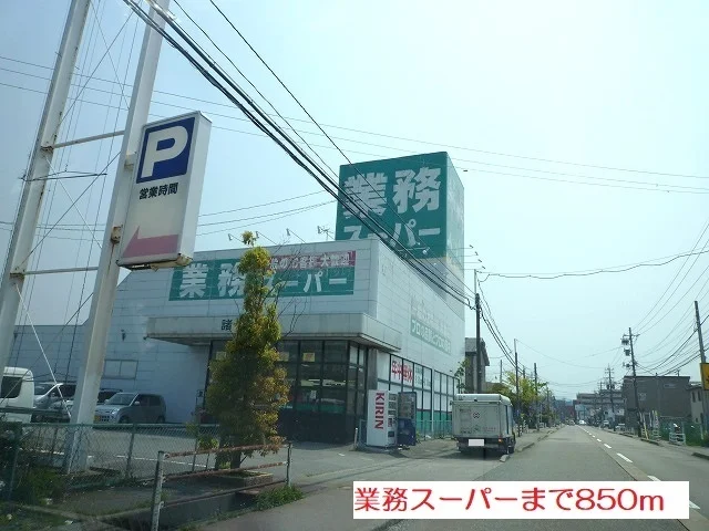業務スーパーまで850m