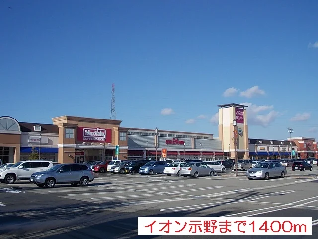 イオン示野まで1400m