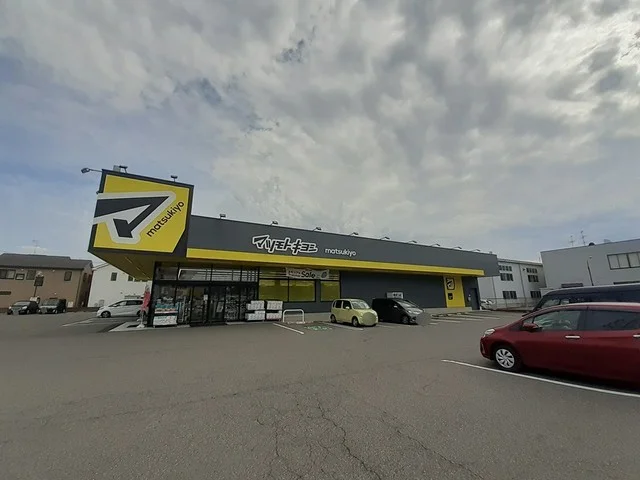 マツモトキヨシ新潟紫竹山店まで200m