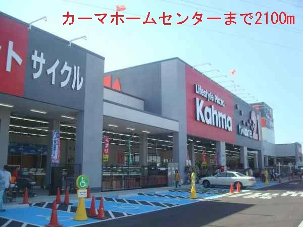 カーマホームセンターまで2100m
