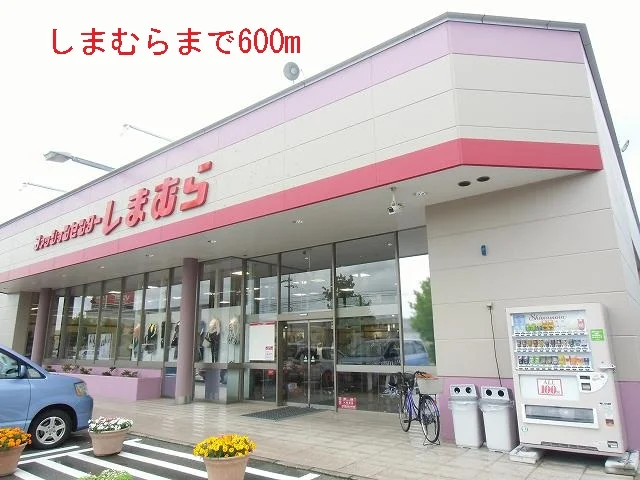 しまむらまで600m