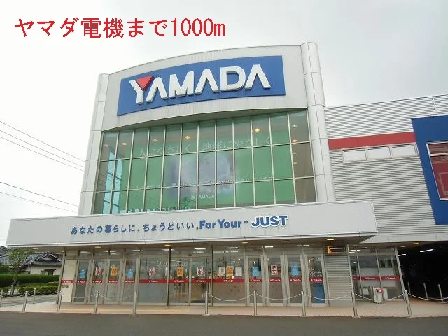 ヤマダ電機まで1000m