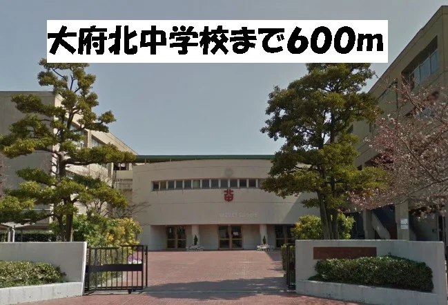 大府北中学校まで600m