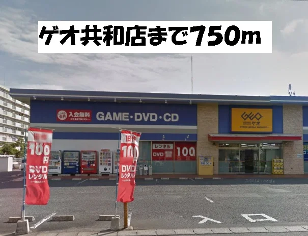 ゲオ共和店まで750m