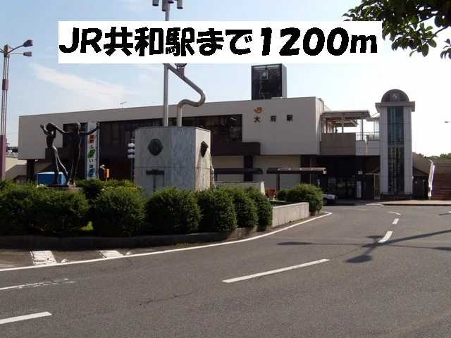 ＪＲ共和駅まで1200m