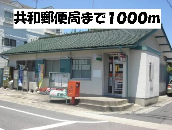 共和郵便局まで1000m