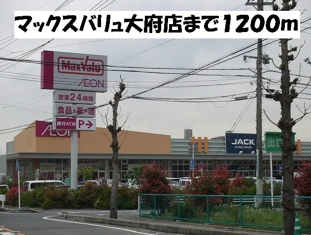 マックスバリュ大府店まで1200m