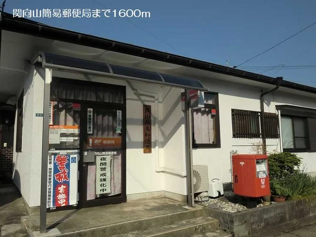 関向山簡易郵便局まで1600m