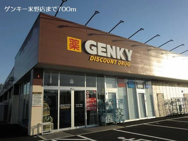 ゲンキー米野店まで700m