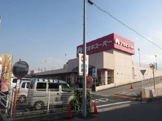 アオキスーパーまで300m