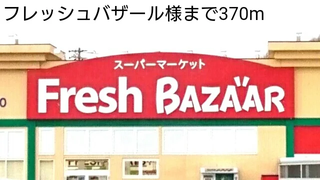 フレッシュバザールまで370m