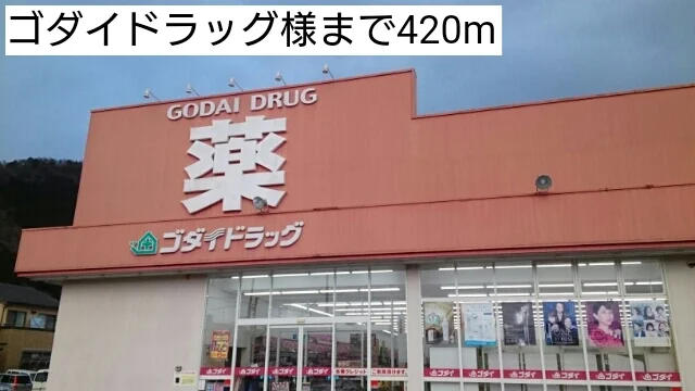 ゴダイドラッグまで420m