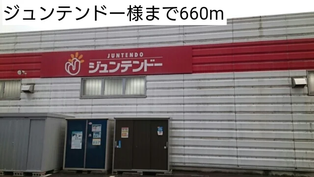 ジュンテンドーまで660m