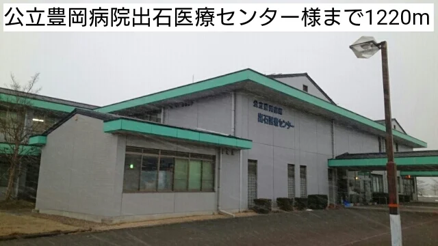 公立豊岡病院出石医療センターまで1220m