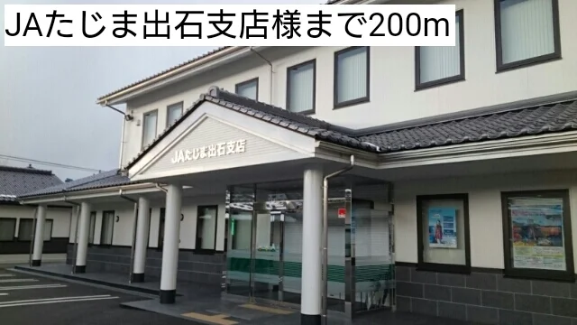 JAたじま出石支店まで200m