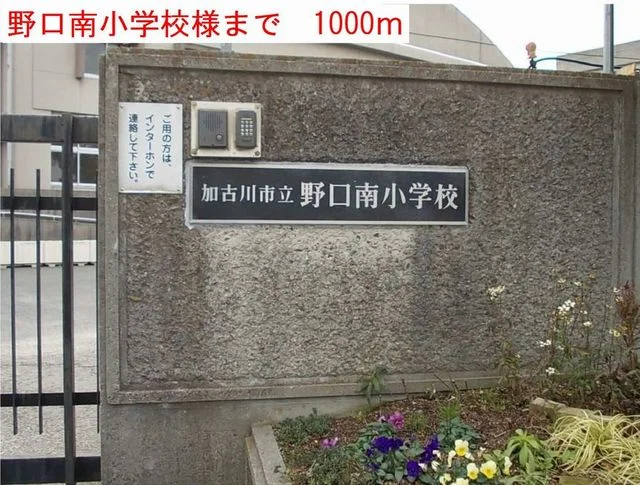 野口南小学校まで1000m