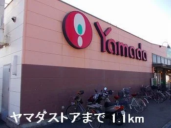 ヤマダストアまで1100m