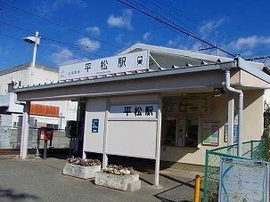 山電平松駅まで1370m