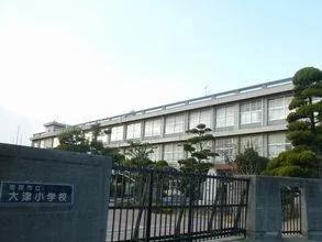 大津小学校まで290m