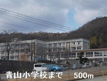 青山小学校まで500m