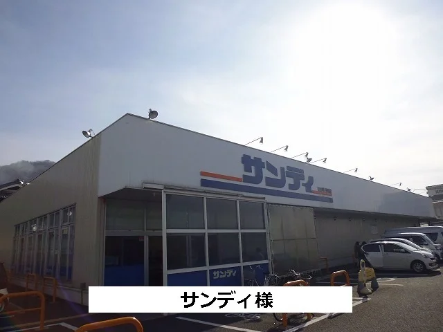 サンディまで540m