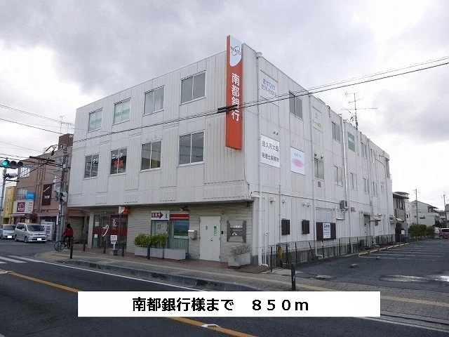 南都銀行まで850m