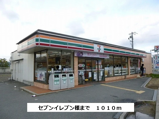 セブンイレブンまで1010m