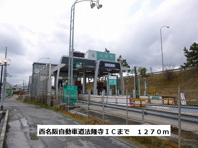 西名阪自動車道 法隆寺ICまで1270m