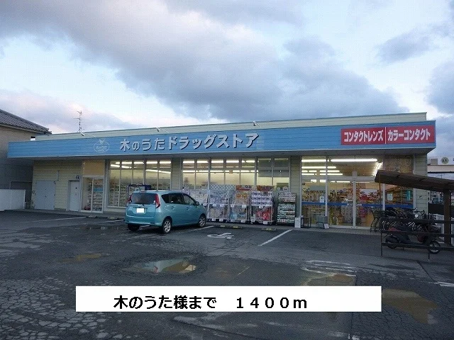 ファーマシー木のうたまで1400m
