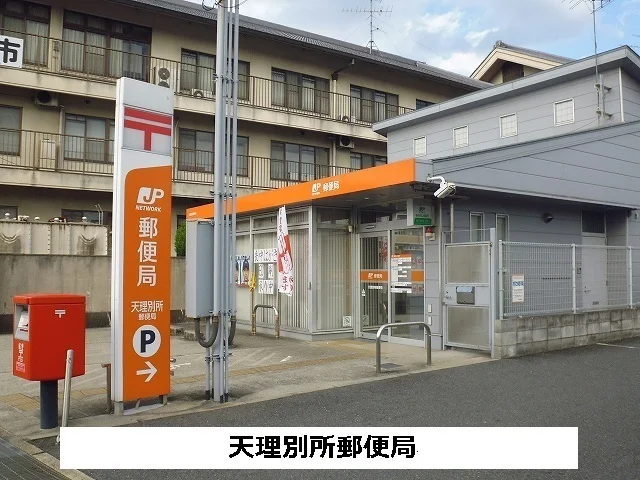 天理別所郵便局まで930m