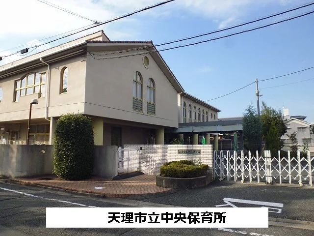天理市立中央保育所まで560m