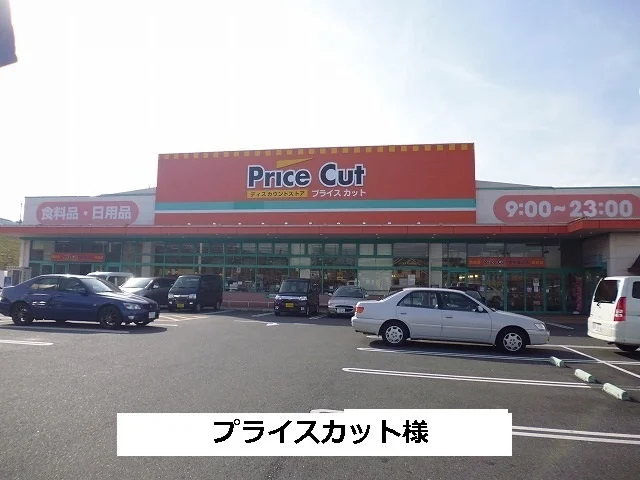 プライスカットまで860m
