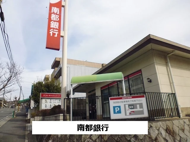 南都銀行まで740m