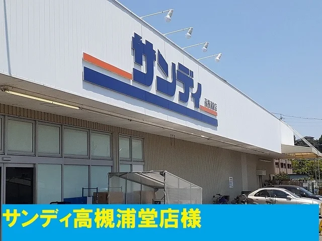 サンディ様まで1500m
