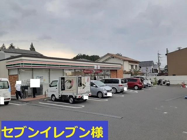 セブンイレブン様まで950m