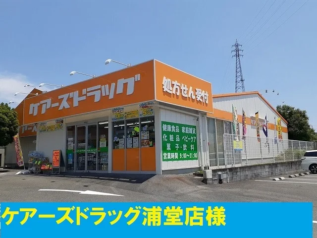 ケアーズドラッグ様まで1500m